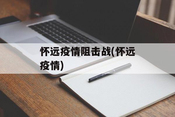 怀远疫情阻击战(怀远疫情)