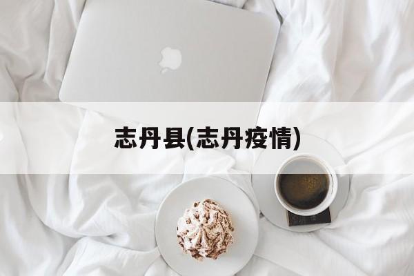 志丹县(志丹疫情)