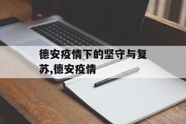 德安疫情下的坚守与复苏,德安疫情