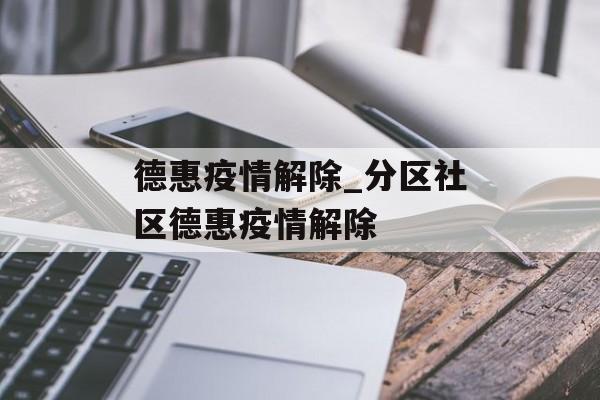 德惠疫情解除_分区社区德惠疫情解除