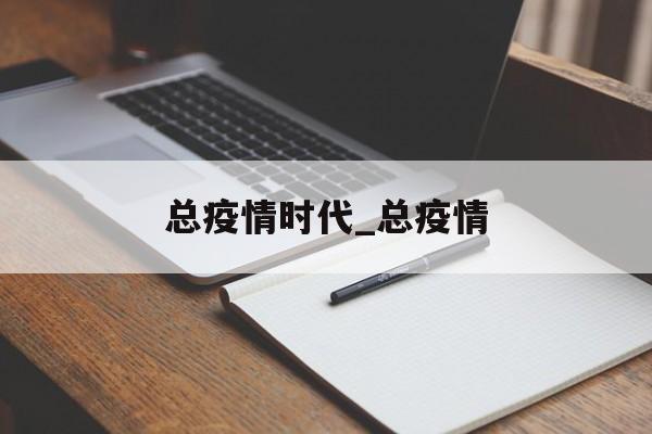 总疫情时代_总疫情