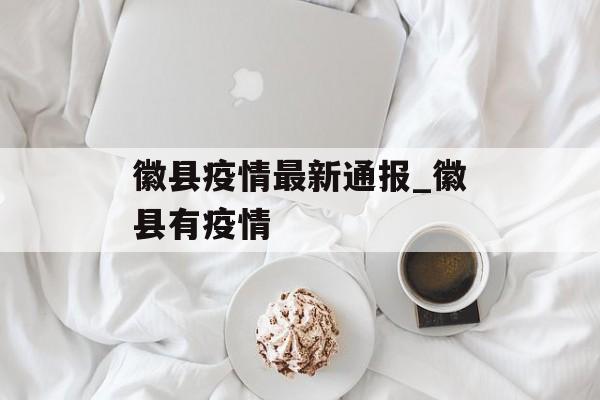 徽县疫情最新通报_徽县有疫情