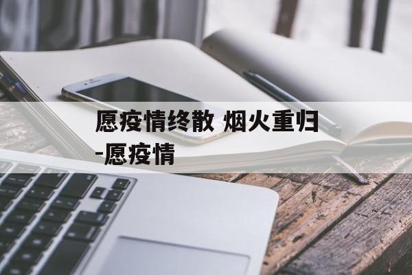 愿疫情终散 烟火重归-愿疫情