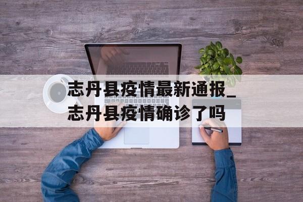 志丹县疫情最新通报_志丹县疫情确诊了吗