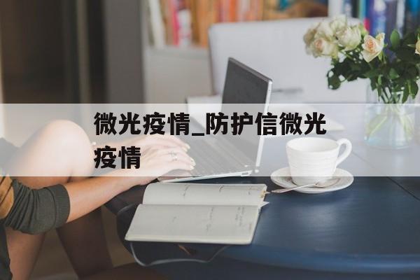 微光疫情_防护信微光疫情