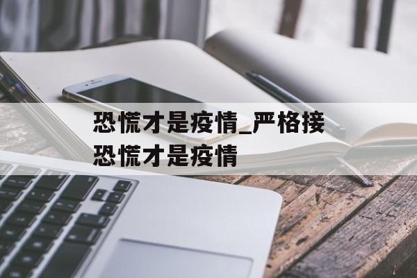 恐慌才是疫情_严格接恐慌才是疫情