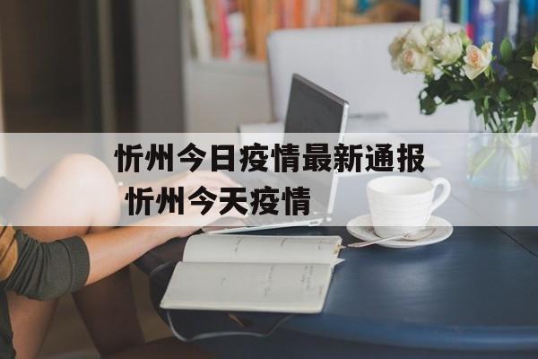 忻州今日疫情最新通报 忻州今天疫情