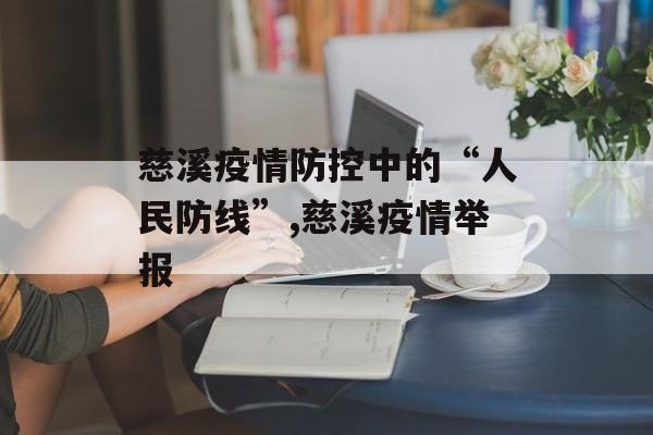 慈溪疫情防控中的“人民防线”,慈溪疫情举报