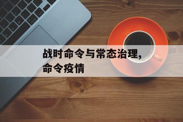 战时命令与常态治理,命令疫情