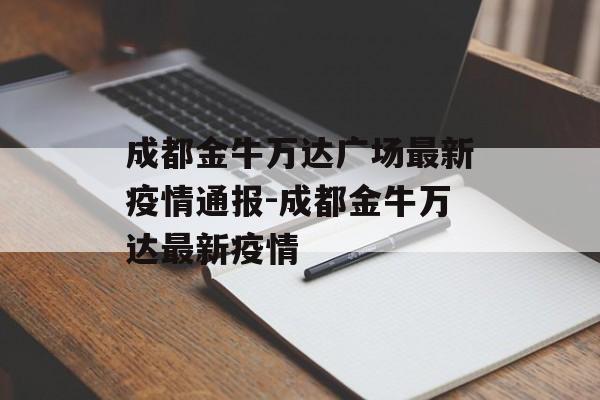 成都金牛万达广场最新疫情通报-成都金牛万达最新疫情