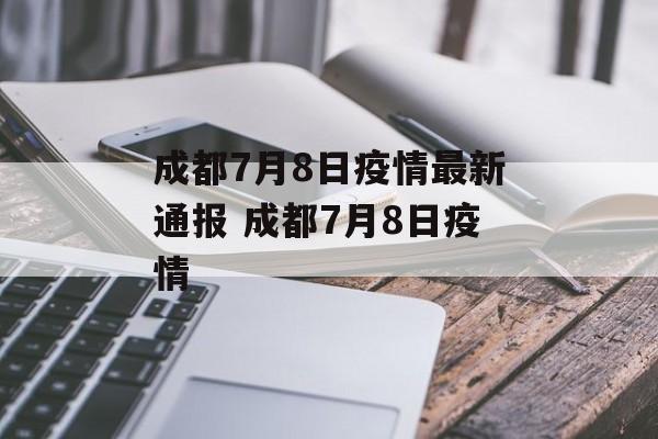 成都7月8日疫情最新通报 成都7月8日疫情
