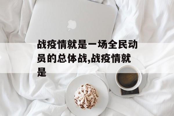 战疫情就是一场全民动员的总体战,战疫情就是