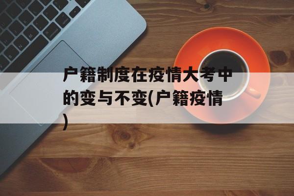 户籍制度在疫情大考中的变与不变(户籍疫情)