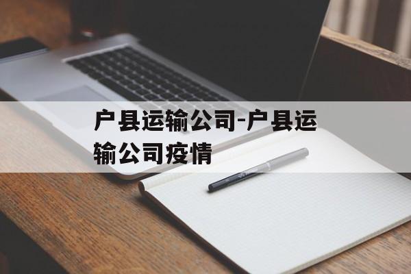 户县运输公司-户县运输公司疫情