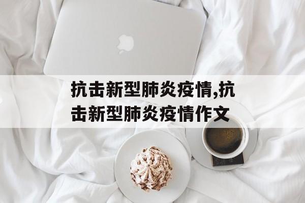 抗击新型肺炎疫情,抗击新型肺炎疫情作文