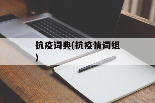 抗疫词典(抗疫情词组)