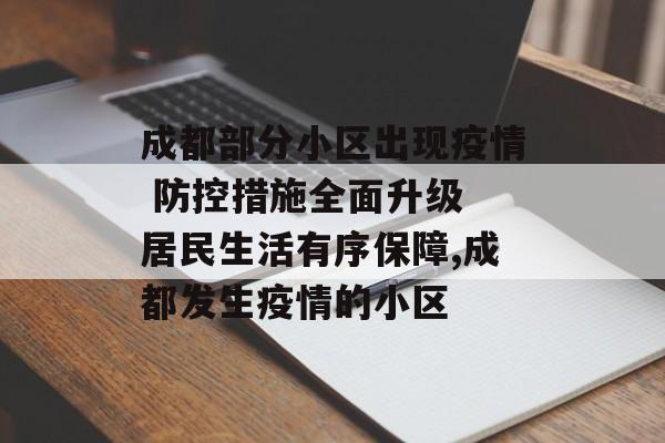 成都部分小区出现疫情 防控措施全面升级 居民生活有序保障,成都发生疫情的小区