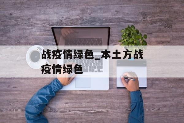 战疫情绿色_本土方战疫情绿色