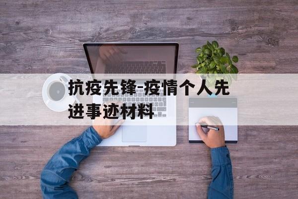抗疫先锋-疫情个人先进事迹材料