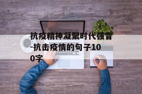 抗疫精神凝聚时代强音-抗击疫情的句子100字