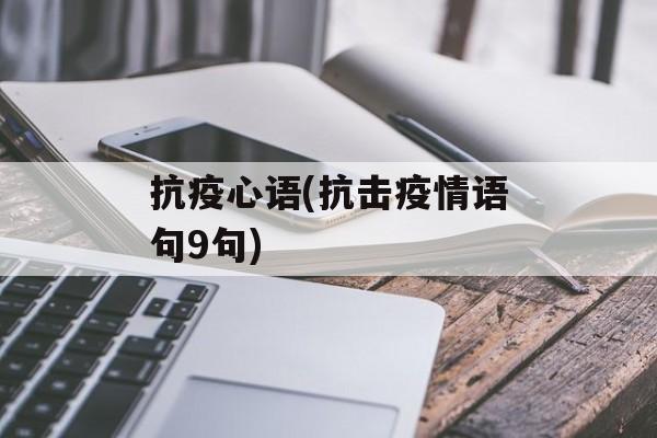 抗疫心语(抗击疫情语句9句)