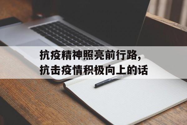 抗疫精神照亮前行路,抗击疫情积极向上的话