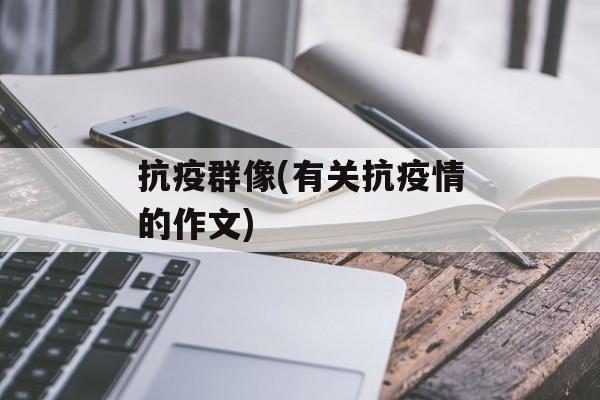 抗疫群像(有关抗疫情的作文)