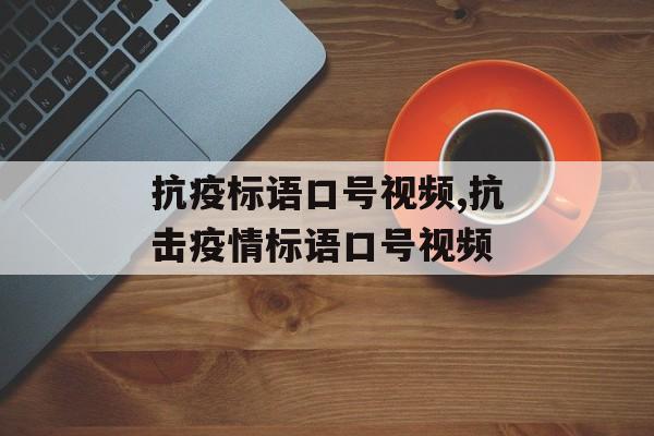 抗疫标语口号视频,抗击疫情标语口号视频