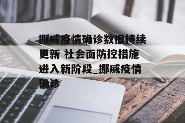 挪威疫情确诊数据持续更新 社会面防控措施进入新阶段_挪威疫情确诊