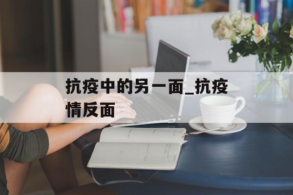 抗疫中的另一面_抗疫情反面