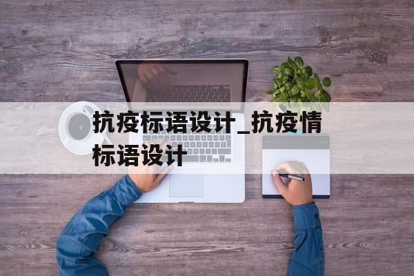 抗疫标语设计_抗疫情标语设计