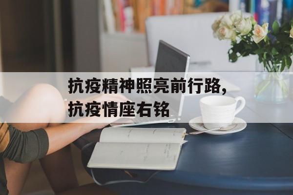 抗疫精神照亮前行路,抗疫情座右铭