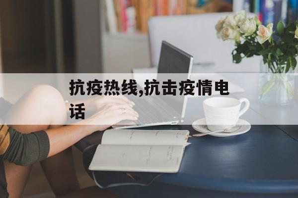 抗疫热线,抗击疫情电话