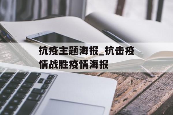 抗疫主题海报_抗击疫情战胜疫情海报