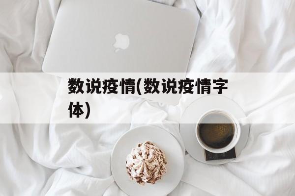 数说疫情(数说疫情字体)
