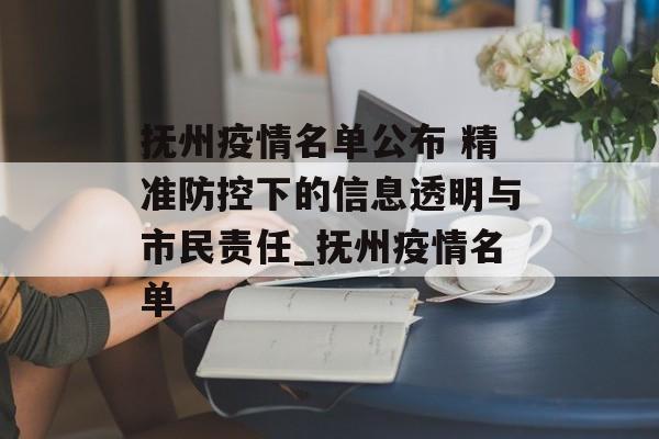 抚州疫情名单公布 精准防控下的信息透明与市民责任_抚州疫情名单