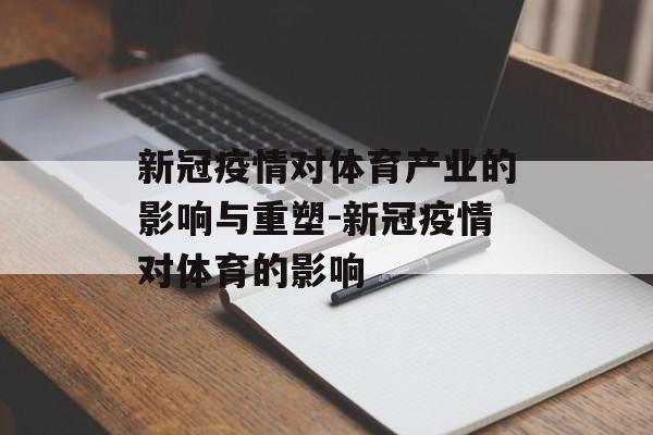 新冠疫情对体育产业的影响与重塑-新冠疫情对体育的影响