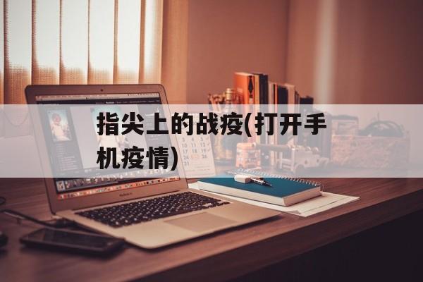 指尖上的战疫(打开手机疫情)