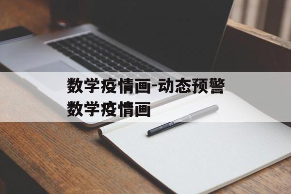 数学疫情画-动态预警数学疫情画