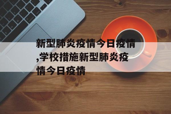 新型肺炎疫情今日疫情,学校措施新型肺炎疫情今日疫情