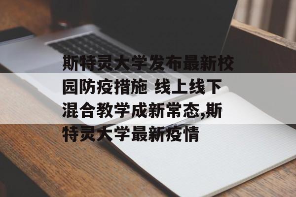 斯特灵大学发布最新校园防疫措施 线上线下混合教学成新常态,斯特灵大学最新疫情