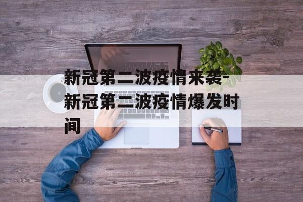 新冠第二波疫情来袭-新冠第二波疫情爆发时间