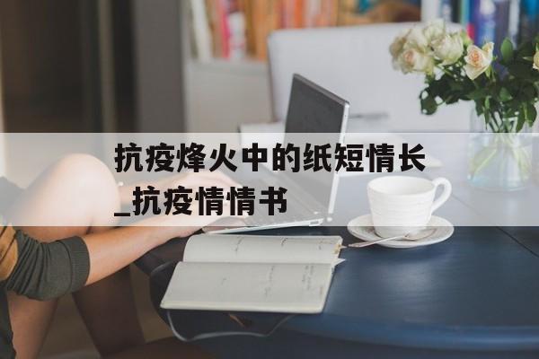 抗疫烽火中的纸短情长_抗疫情情书
