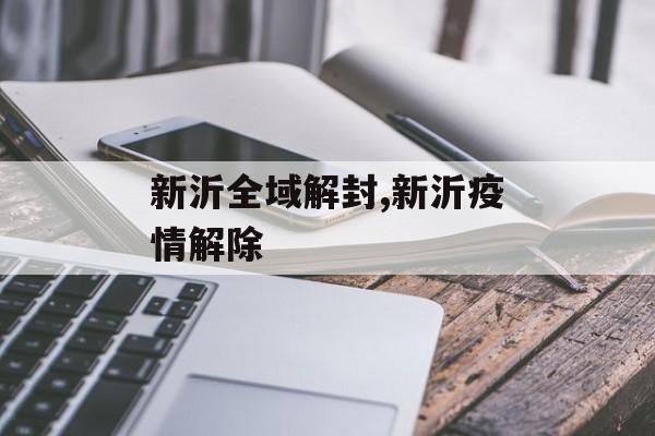 新沂全域解封,新沂疫情解除