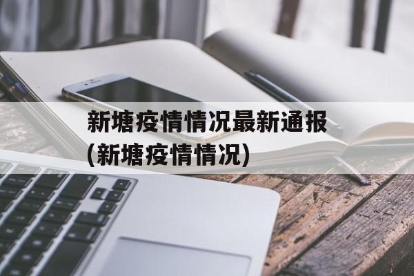 新塘疫情情况最新通报(新塘疫情情况)