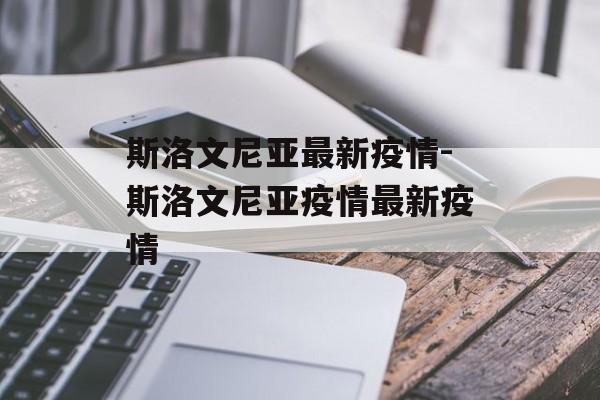 斯洛文尼亚最新疫情-斯洛文尼亚疫情最新疫情