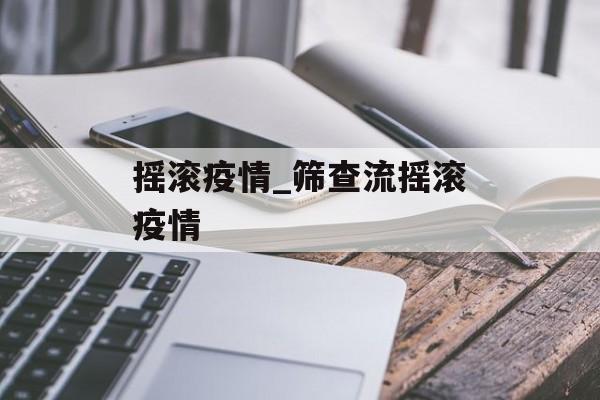 摇滚疫情_筛查流摇滚疫情