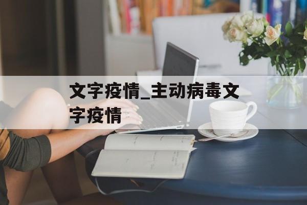 文字疫情_主动病毒文字疫情