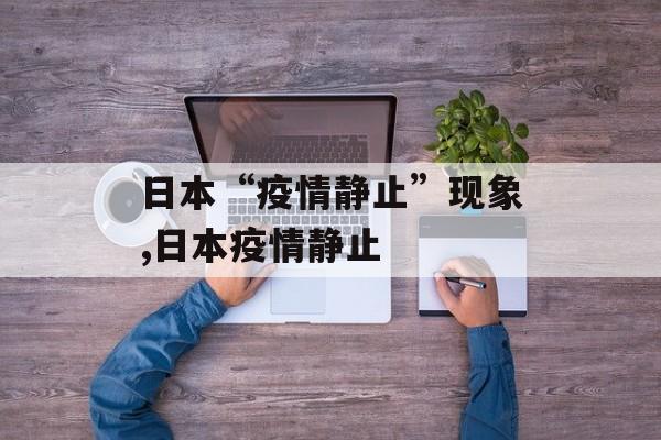 日本“疫情静止”现象,日本疫情静止