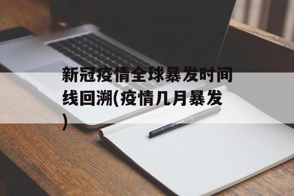 新冠疫情全球暴发时间线回溯(疫情几月暴发)